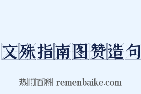 文殊指南图赞造句是什么意思的图片